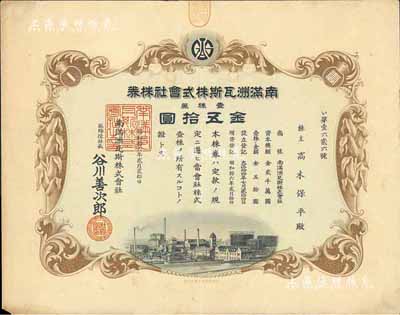 昭和拾六年（1941年）南满洲瓦斯株式会社株券，壹株券金五拾圆，有水印，少见，八成新