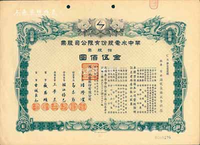 民国叁拾年（1941年）华中水电股份有限公司股票，拾股票金伍佰圆，有水印，九成新