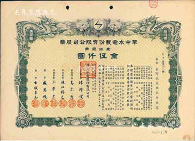 民国叁拾年（1941年）华中水电股份有限公司股票，壹佰股票金伍仟圆，有水印，九成新