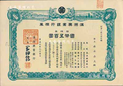 康德九年（1942年）满洲兴业银行株券，拾株券国币五百圆，有水印，台湾藏家出品，九成新