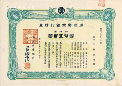 康德拾年（1943年）满洲兴业银行株券，拾株券国币五百圆，有水印，九成新