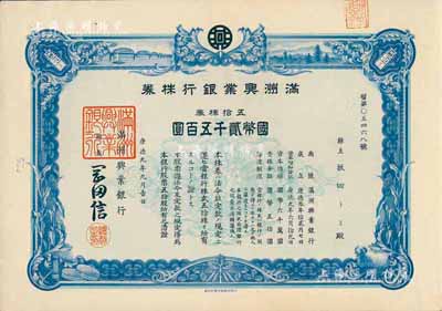 康德九年（1942年）满洲兴业银行株券，五拾株券国币贰千五百圆，有水印，台湾藏家出品，九成新