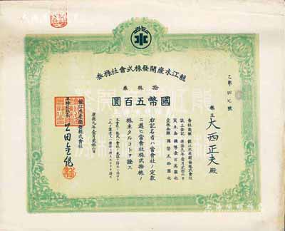 康德九年（1942年）龙江水产开发株式会社株券拾株券国币五百圆，八五成新