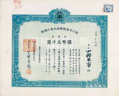 康德九年（1942年）龙江水产开发株式会社株券，百株券国币五千圆，九成新