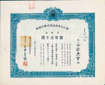 康德九年（1942年）龙江水产开发株式会社株券，百株券国币五千圆，印刷错版券（错印成左上角100数字、右上角“百”中文，此与正常券印刷相反）；九成新