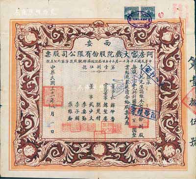 民国三十一年（1942年）西安·阿房宫大戏院股份有限公司股票，捌股计国币贰百圆；此乃民国时代西安最著名的影院，罕见品，八成新（另附1952年该股东要求代领股款之信函一则，颇富时代之见证！）