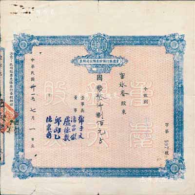 民国卅一年（1942年）重庆银行股份有限公司股票，面额国币叁仟捌佰元（每股伍拾元），附带有1954年股权登记表1张，其上文字颇富内涵，少见，七五成新