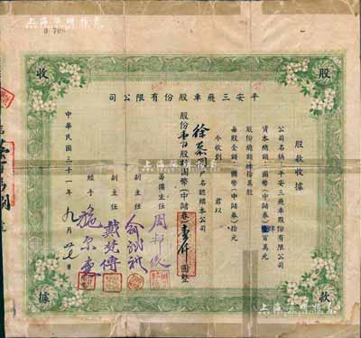 民国三十一年（1942年）平安三飞车股份有限公司股款收据，壹百股计国币（中储券）壹仟圆，票上筹备主任周邦俊乃上海医药界巨子、著名中西大药房董事长；少见品，背有贴补，六成新