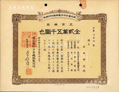 昭和拾七年（1942年）株式会社日本机械制作所株券，五百株券金贰万五千圆，日本侵占上海时期发行，亦在上海印制；九五成新