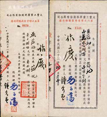 （上海）大丰工业原料股份有限公司股据2种，详分：1942年第五次增资股款临时收据，叁拾捌股计中储券叁千捌百元；1943年第六次增资股款临时收据，壹百零捌股计中储券壹万零捌百元；其票上承购股东均为吴蕴初先生（著名化学实业家、民国“味精大王”）；少见，八成新