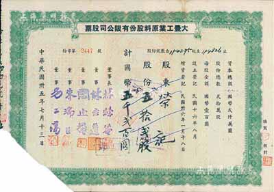 民国卅五年（1946年）大丰工业原料股份有限公司股票，五拾贰股计国币五千贰百圆，截角注销票，少见，七成新