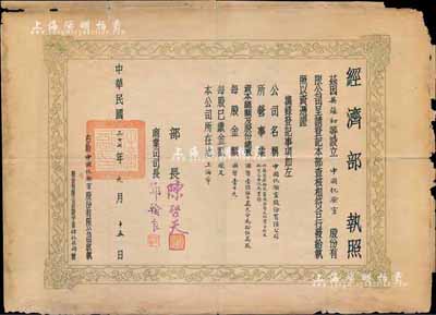 民国三十七年（1948年）国民政府经济部“执照”1张，颁给上海吴蕴初（著名化学实业家、民国“味精大王”）等设立的“中国化验室股份有限公司”，注册资本为国币壹亿伍仟万元（分为15万股，每股国币壹仟圆），由经济部部长陈启天、商业司司长邓翰良签署；此种民国时代股份公司之营业执照存世极为稀少，值得珍视和推重，保存尚佳，敬请预览