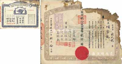 民国三十二年（1943年）新雅粤菜馆股份有限公司股票，贰拾股计国币贰仟圆，票上董事蔡建卿乃该菜馆之创始人、郎静山乃中国著名摄影家；此乃久负盛名之上海老字号饭店，时有名流光顾；罕见品，唯惜有残缺，敬请预览（另附1948年新光标准内衣染织整理厂股份有限公司股票伍万股计国币伍拾万圆1张，与新雅粤菜馆股票由同一股东所承购）