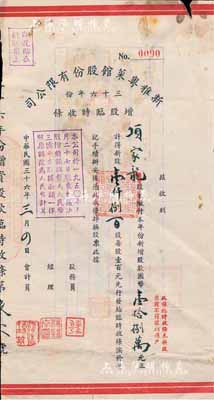 民国三十六年（1947年）新雅粤菜馆股份有限公司三十六年份增股临时收条，壹仟捌百股计国币壹拾捌万元，此乃久负盛名之上海老字号饭店，时有名流光顾；少见，七五成新（注：此股据与上件股票拍品，由同一股东所承购）