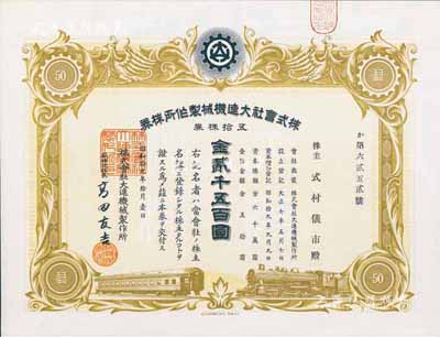 昭和拾九年（1944年）株式会社大连机械制作所株券，五拾株券金贰千五百圆，九五成新