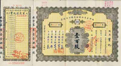 民国三十三年（1944年）北京自来水股份有限公司股票，面额壹百股(每股拾圆)，票上董事傅增湘氏曾任北洋政府教育总长，附带有息单和封套，八成新