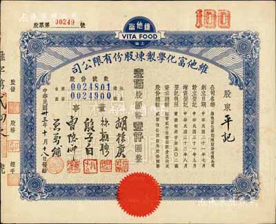 民国卅三年（1944年）上海·维他富化学制炼股份有限公司股票，壹佰股计国币壹仟圆，八五成新