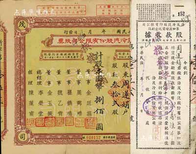 民国卅三年（1944年）洽茂冷汽股份有限公司股票，叁拾贰股计国币捌佰圆，票上董事金廷荪为旧上海“三大亨”黄金荣之心腹大将及青帮闻人；附带有同一股周莲娟承购的股款收据、增资股款收据各1枚，七五成新