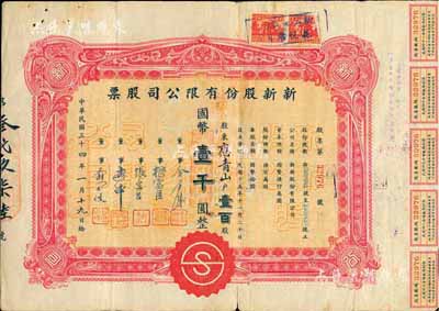 民国三十四年（1945年）新新股份有限公司股票，壹百股计国币壹千圆；该公司为老上海四大百货公司之一，解放后更名为上海市第一食品商店；七五成新