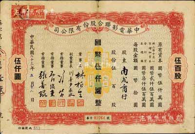 民国三十三年（1944年）中华电影联合股份有限公司股票，伍百股计国币伍仟圆；此为上海沦陷后，日军和汪伪政府成立的电影业垄断公司，票上董事长林柏生为汪伪政府宣传部长，董事张善琨为上海电影界著名制片人；少见，七成新