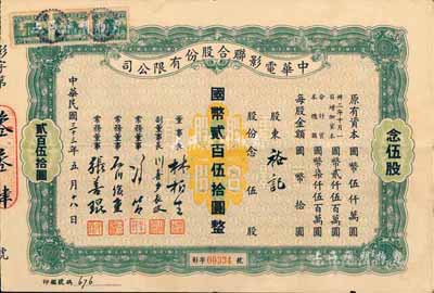 民国三十三年（1944年）中华电影联合股份有限公司股票，念伍股计国币贰百伍拾圆；此为上海沦陷后，日军和汪伪政府成立的电影业垄断公司，票上董事长林柏生为汪伪政府宣传部长，董事张善琨为上海电影界著名制片人；此绿色版属首度公诸于拍卖，罕见，八成新