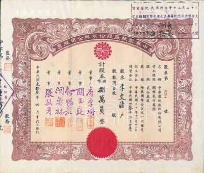 民国叁拾叁年（1944年）中华制纸厂股份有限公司股票，捌百股计国币捌万员，票上董事长唐季珊为著名南洋富商，号称“茶叶大王”，更因其相好著名影星阮玲玉之死而名噪一时；八五成新