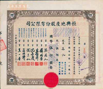 民国三十三年（1944年）恒兴地产股份有限公司股票，伍佰股计国币伍仟圆（后两次改值），票上董事张慰如乃上海华商证券交易所发起人兼理事长，南浔旅沪巨商兼票友，曾与杜月笙、张啸林一起合演《玉堂春》；董事沈长赓是上海滩与黄金荣齐名的青帮大亨，曾主持日伪时期的上海华商证券交易所；八五成新