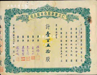 民国三十三年（1944年）仁立实业股份有限公司股票，壹百五拾股计国币壹万五千元，天津老股票，票上董事孙锡三乃咸丰状元孙家鼐后裔，包光镛（即包培之，浙江鄞县人，曾任中孚银行天津分行经理等职）；七成新