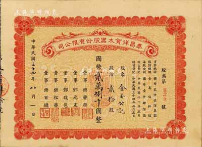 民国三十四年（1945年）泰昌洋货木器股份有限公司股票，贰拾股计国币贰万捌千圆，在上海发行，八五成新