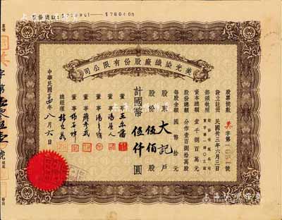 民国三十四年（1945年）美光染织厂股份有限公司股票，伍佰股计国币伍仟圆，票上董事王尔藩曾任上海大中银行总经理，八成新