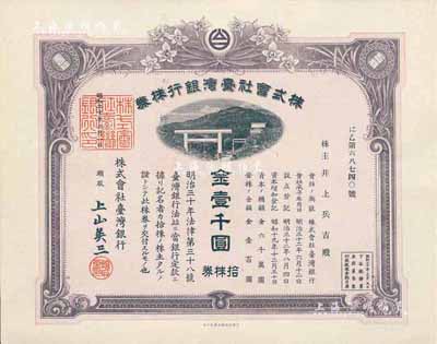 昭和二十年（1945年）株式会社台湾银行株券，拾株券金壹千圆，紫褐色，有水印，少见，九五成新