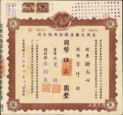 民国三十六年（1947年）五洲大药房股份有限公司股款收据，壹仟股计国币伍万圆；该药房为上海著名之老字号，由海上闻人黄楚九氏所创办，八成新