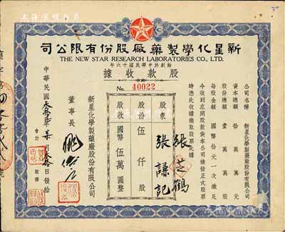 民国叁拾陆年（1947年）新星化学制药厂股份有限公司股款收据，伍仟股计国币伍万圆，八成新