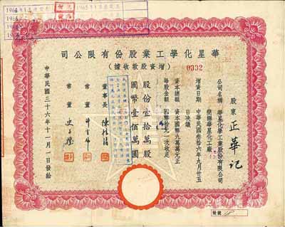 民国三十六年（1947年）华星化学工业股份有限公司增资股款收据，红色壹拾万股计国币壹佰万圆，背面付息状况至1963年，八成新