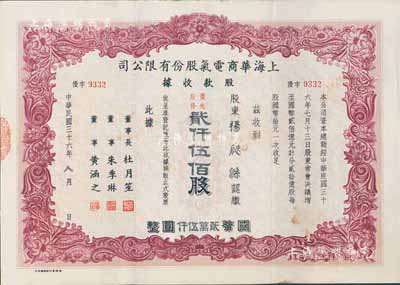 民国三十六年（1947年）上海华商电气股份有限公司股款收据，优先股份棕色贰仟伍佰股计国币贰万伍仟圆，票上有上海滩大亨杜月笙等人签名，少见，八成新