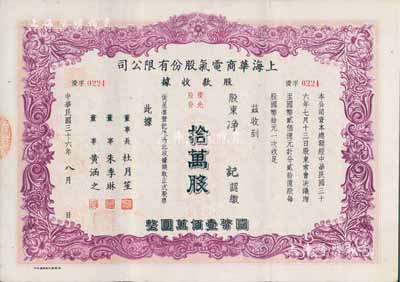 民国三十六年（1947年）上海华商电气股份有限公司股款收据，优先股份拾万股计国币壹佰万圆，票上印有上海滩大亨杜月笙等人签名，此种优先股较少见，八五成新