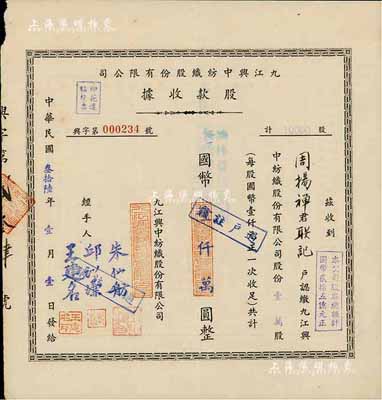 民国叁拾陆年（1947年）九江兴中纺织股份有限公司股款收据，壹万股计国币壹仟万圆；票上经手人朱先舫氏乃著名实业家，中国第一代纺织工业管理专家、江西民族纺织工业奠基人、中国纺织学会发起人之一；八成新