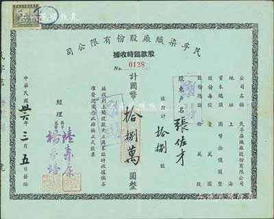 民国卅六年（1947年）民孚染织厂股份有限公司股款临时收据，拾捌股计国币拾捌万圆，八成新