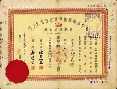 民国卅六年（1947年）大中华橡胶厂兴业股份有限公司股款正式收据，贰百股计国币陆拾万圆，票上有上海滩大亨杜月笙等人签名，七五成新