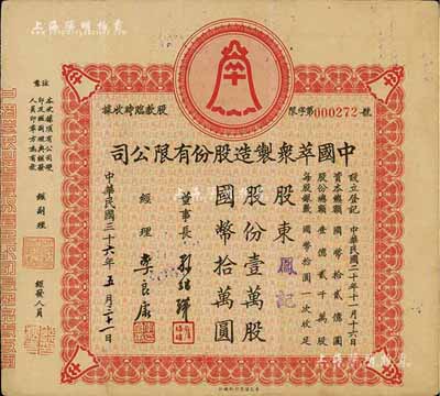 民国三十六年（1947年）中国萃众制造股份有限公司股款临时收据，壹万股计国币拾万圆，八成新