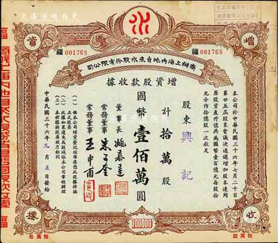 民国三十六年（1947年）商办上海内地自来水股份有限公司增资股款收据，拾万股计国币壹佰万圆，票上董事长姚慕莲氏（嘉兴人）为中国近代民族资本家、常务董事朱子奎氏（定海人）为近代著名实业家朱葆三之长子；八成新