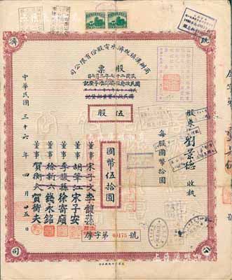 民国三十六年（1947年）商办汉镇既济水电股份有限公司股票，暗红色伍股计国币伍拾圆，票上之董事分别改印为银行家李馥荪、宋子安（宋子文之弟）、徐寄廎、钱永铭和汉口商会会长贺衡夫，甚是特别；附带有股息票，七五成新