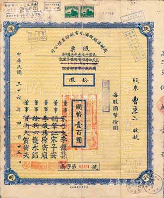 民国三十六年（1947年）商办汉镇既济水电股份有限公司股票，拾股计国币壹百圆，票上之董事分别改印为银行家李馥荪、宋子安（宋子文之弟）、徐寄廎、钱永铭和汉口商会会长贺衡夫，甚是特别；附带有完整股息票，七五成新