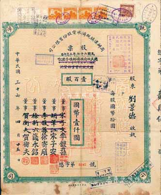 民国三十六年（1947年）商办汉镇既济水电股份有限公司股票，壹百股计国币壹仟圆，票上之董事分别改印为银行家李馥荪、宋子安（宋子文之弟）、徐寄廎、钱永铭和汉口商会会长贺衡夫，甚是特别；附带有股息票，七五成新