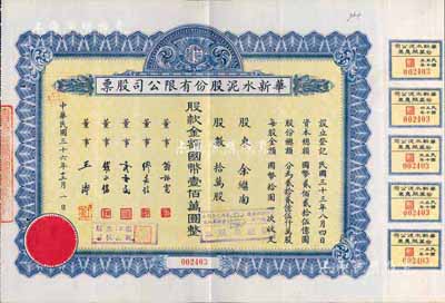 民国三十六年（1947年）华新水泥股份有限公司股票，拾万股计国币壹佰万圆，附带有息票；这是中国最早的水泥厂，创办于清代1907年，迄今为上市公司(股票代码600801)；八成新