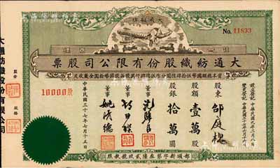 民国三十七年（1948年）大通纺织股份有限公司股票，壹万股计股银拾万圆，票上印有飞艇图；该公司为民国著名之民族企业，由曾国藩外孙聂云台等所创办；此绿色版较少见，八成新