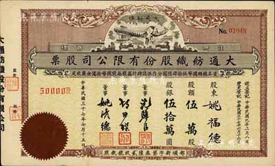 民国三十七年（1948年）大通纺织股份有限公司股票，伍万股计股银伍拾万圆，票上印有飞艇图；该公司为民国著名之民族企业，由曾国藩外孙聂云台等所创办，九成新