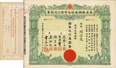 民国三十七年（1948年）美亚织绸厂股份有限公司股票，伍拾万股计国币伍佰万圆，图案美观；票上董事蔡声白（浙江吴兴籍）乃近代著名之民族丝织工业家；另附第六次增资认购书1张；九五成新