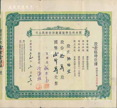 民国三十七年（1948年）开美科化学制药厂股份有限公司股款临时收据，股份拾万股计国币壹仟万元，票上董事长为宁波旅沪巨商盛丕华氏（解放初曾任上海市副市长），八成新