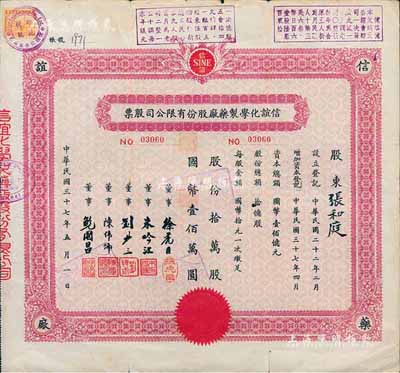 民国三十七年（1948年）信谊化学制药厂股份有限公司股票，拾万股计国币壹佰万股，七成新